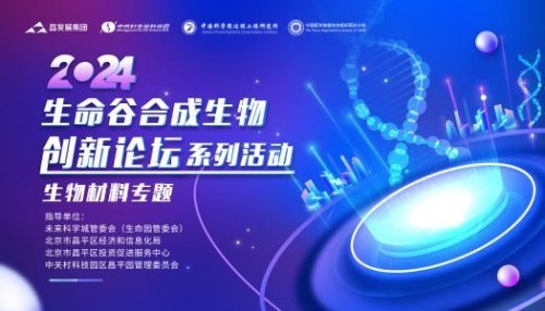 昌发展举办2024生命谷合成生物创新论坛系列活动 生物材料专题-第1张图片-芙蓉之城