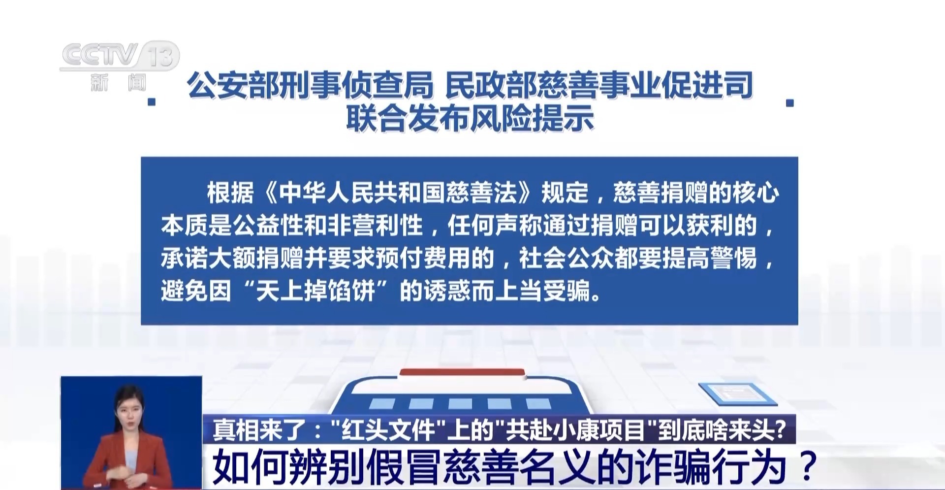 “红头文件”上的“慈善项目”能投资返利？当心！这是诈骗-第12张图片-芙蓉之城