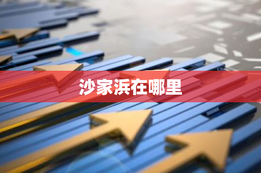 沙家浜在哪里-第1张图片-芙蓉之城