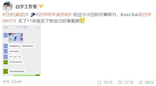 白宇花钱买自己滑雪照 被工作室晒聊天截图嘲笑-第2张图片-芙蓉之城