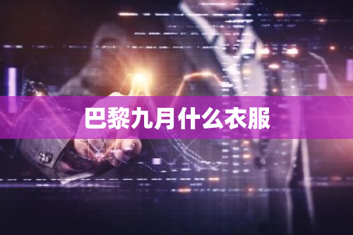 巴黎九月什么衣服-第1张图片-芙蓉之城