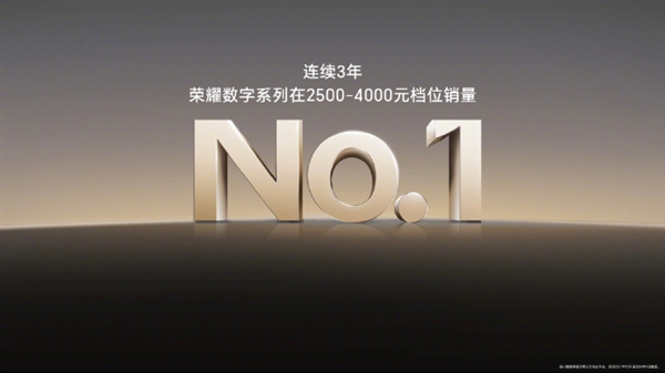 连续3年！荣耀数字系列2500-4000元档销量第一-第2张图片-芙蓉之城