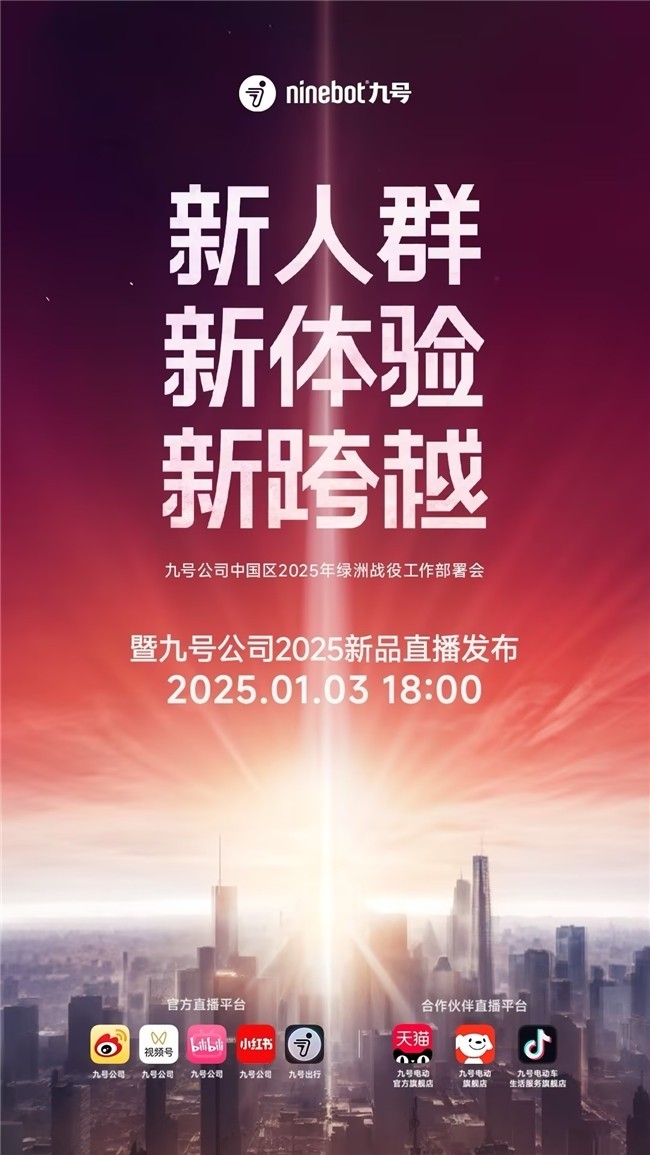 真MAX级，真够顶！ 九号公司2025新品首秀蓄势待发，预约通道现已开启-第1张图片-芙蓉之城