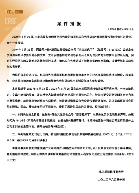 被造谣存在生活作风问题 包贝尔名誉权案一审胜诉-第2张图片-芙蓉之城