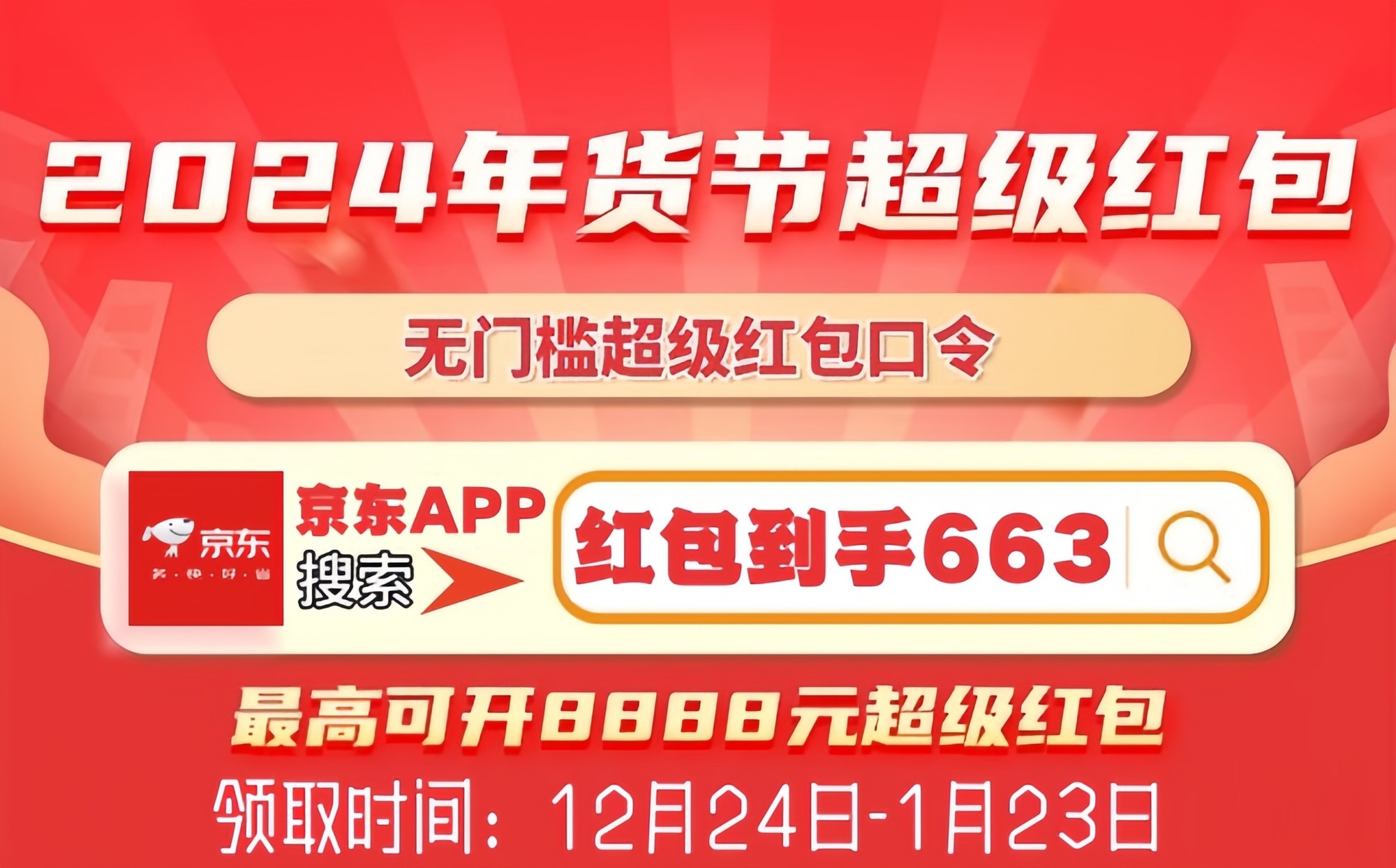 2025京东年货节活动时间从12月24日开始到1月23日结束，附红包口令-第1张图片-芙蓉之城