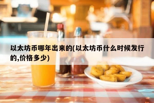 以太坊币哪年出来的(以太坊币什么时候发行的,价格多少)-第1张图片-芙蓉之城