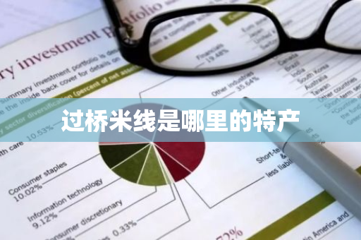 过桥米线是哪里的特产-第1张图片-芙蓉之城