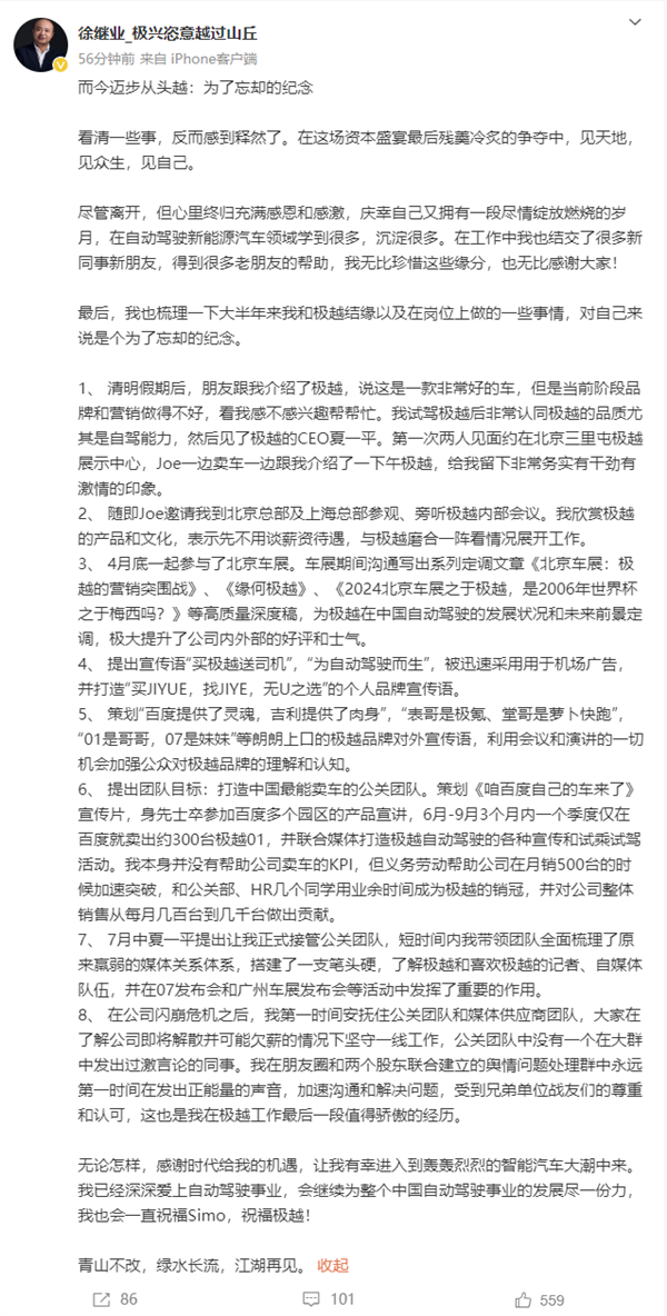 尘埃落定 极越公关总监徐继业确认离职：发长文列举个人成绩-第6张图片-芙蓉之城