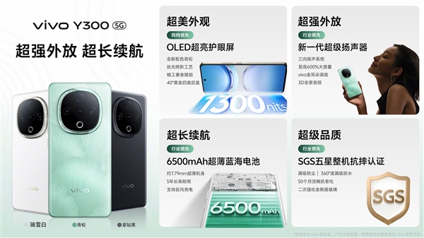 vivo Y300发布：首发vivo最响扬声器 1399元起-第2张图片-芙蓉之城