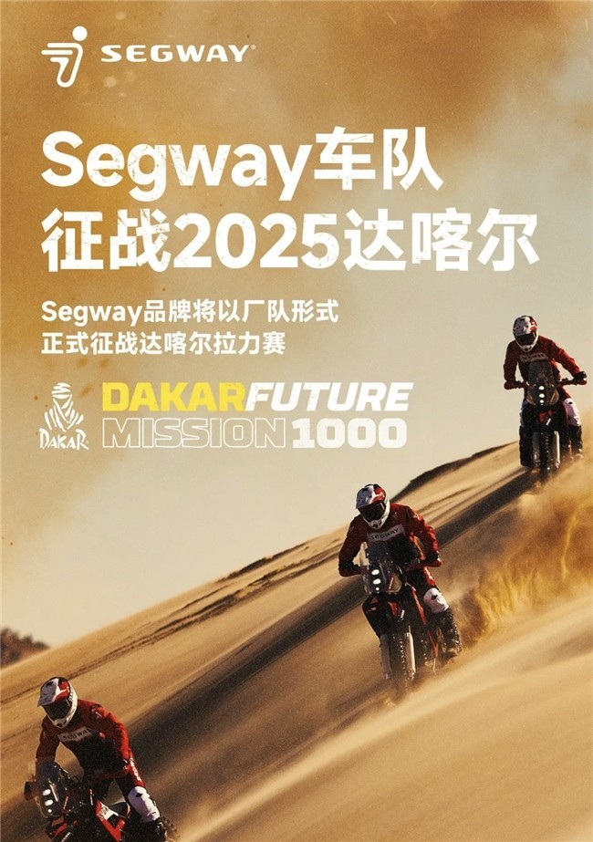 九号公司成立Segway车队！参加2025达喀尔拉力赛，书写全新沙海传奇篇章-第1张图片-芙蓉之城