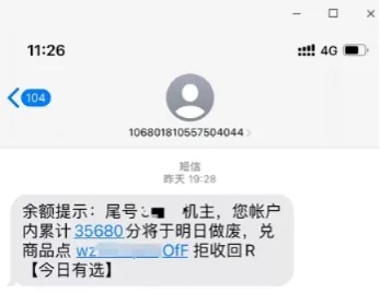 “积分清零、可兑换商品” 收到这类短信，别信！-第1张图片-芙蓉之城