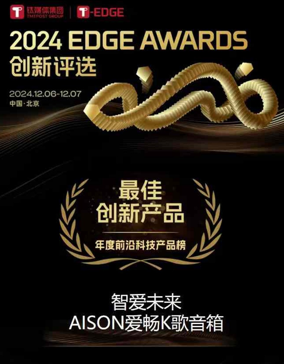 AISON爱畅K歌音箱荣获2024 T-EDGE AWARDS“年度最佳创新产品“奖项-第2张图片-芙蓉之城