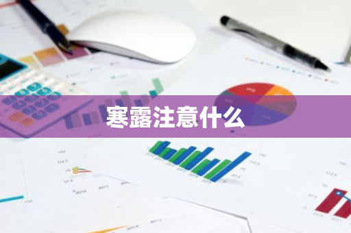 寒露注意什么-第1张图片-芙蓉之城