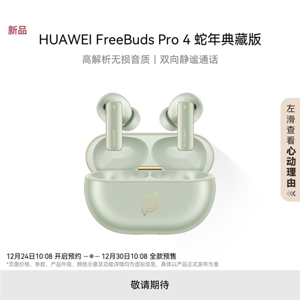 华为推出FreeBuds Pro 4蛇年典藏版：自带灵动小蛇 云杉绿、曜石黑双色-第1张图片-芙蓉之城