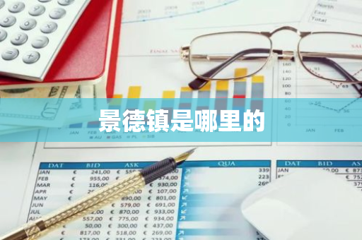 景德镇是哪里的-第1张图片-芙蓉之城