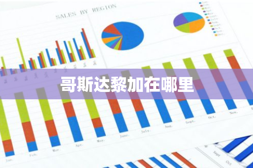 哥斯达黎加在哪里-第1张图片-芙蓉之城