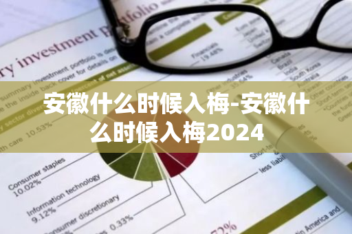 安徽什么时候入梅-安徽什么时候入梅2024-第1张图片-芙蓉之城