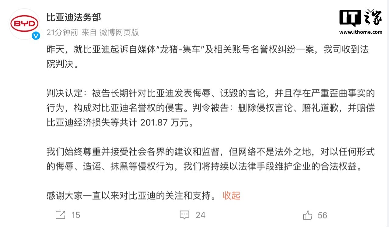 比亚迪起诉自媒体获赔201.87万元 对方长期发布不实信息恶意诋毁-第1张图片-芙蓉之城