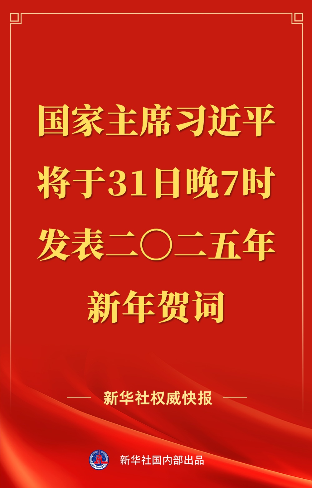 国家主席习近平将发表二〇二五年新年贺词-第1张图片-芙蓉之城