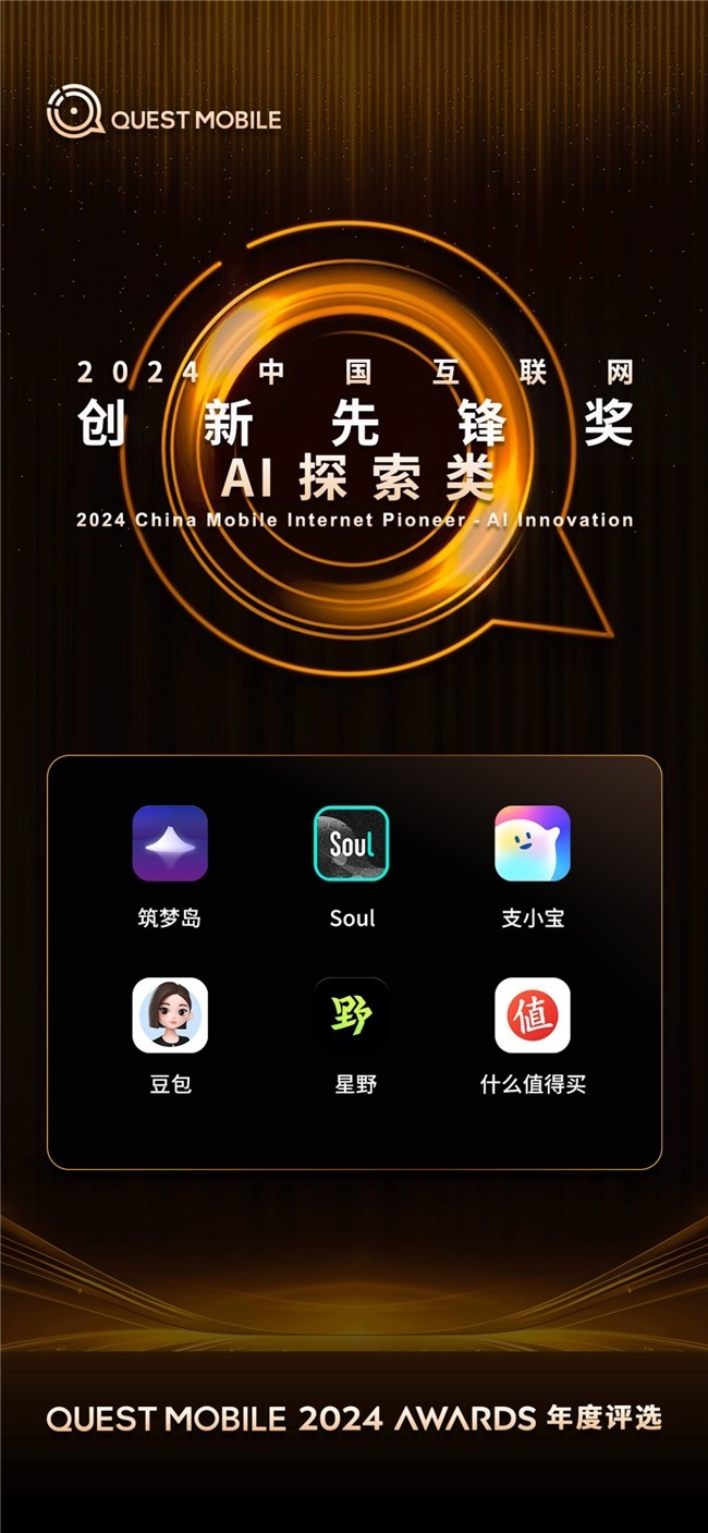 值得买科技荣获QuestMobile“2024中国互联网创新先锋奖-AI探索类”-第2张图片-芙蓉之城