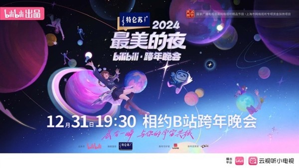 B站最美夜跨年晚会官宣：《黑神话：悟空》深度定制！3亿观众瞩目-第1张图片-芙蓉之城