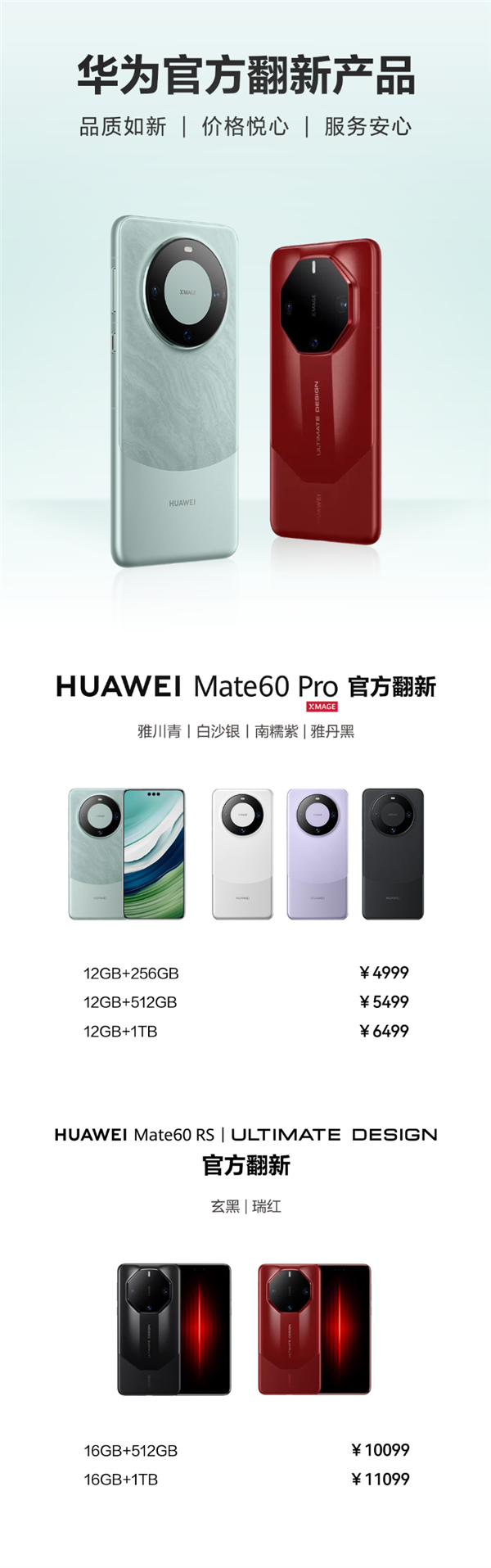 4999元起！华为Mate 60 Pro/RS官方翻新机开售-第3张图片-芙蓉之城