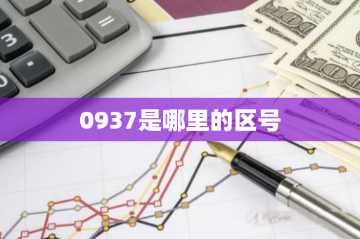 0937是哪里的区号-第1张图片-芙蓉之城