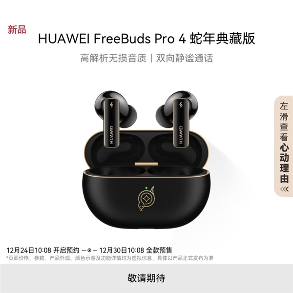 华为推出FreeBuds Pro 4蛇年典藏版：自带灵动小蛇 云杉绿、曜石黑双色-第2张图片-芙蓉之城