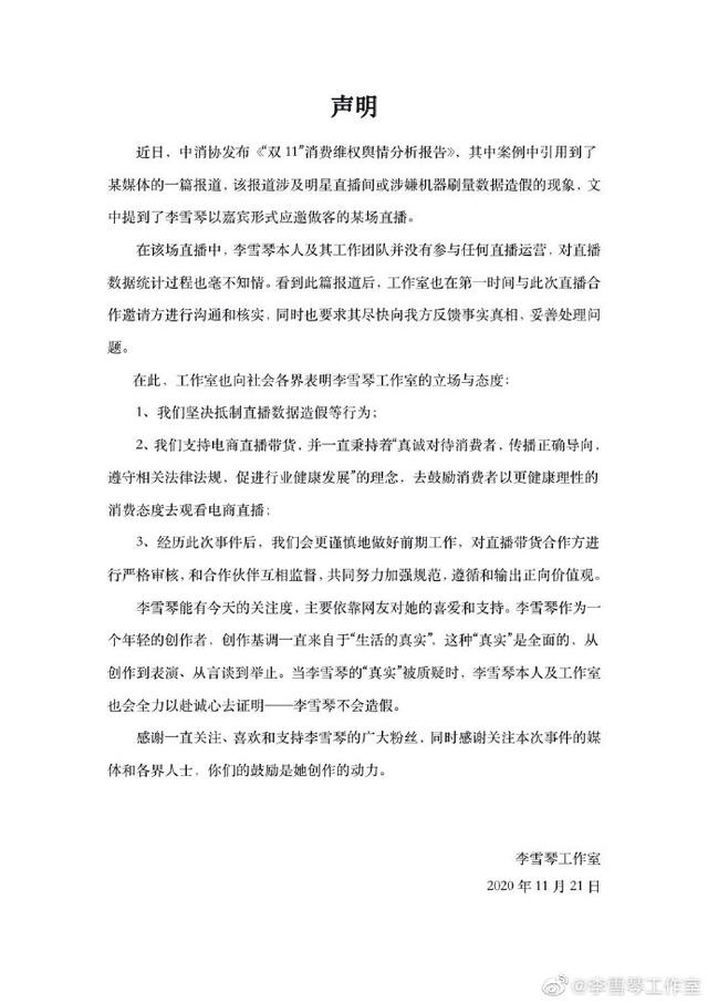 李雪琴回应被中消协点名：不参与任何直播运营 负有责任-第1张图片-芙蓉之城