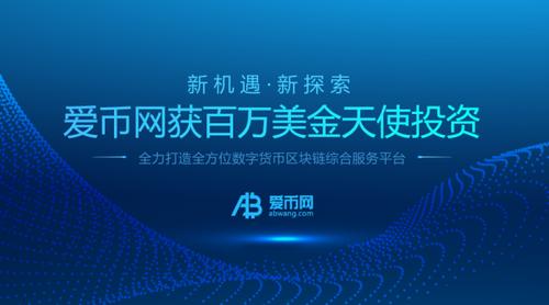 爱币网交易平台【ZBTCEX交易所简介】-第1张图片-芙蓉之城