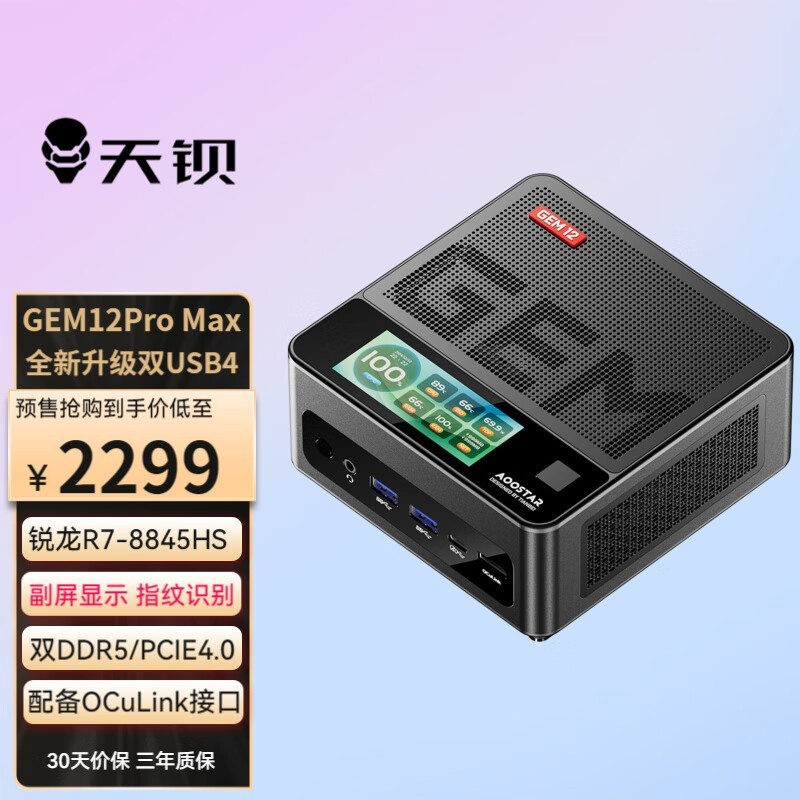 天钡新款GEM12 Pro Max开售：R7 8845HS 2299元起-第1张图片-芙蓉之城