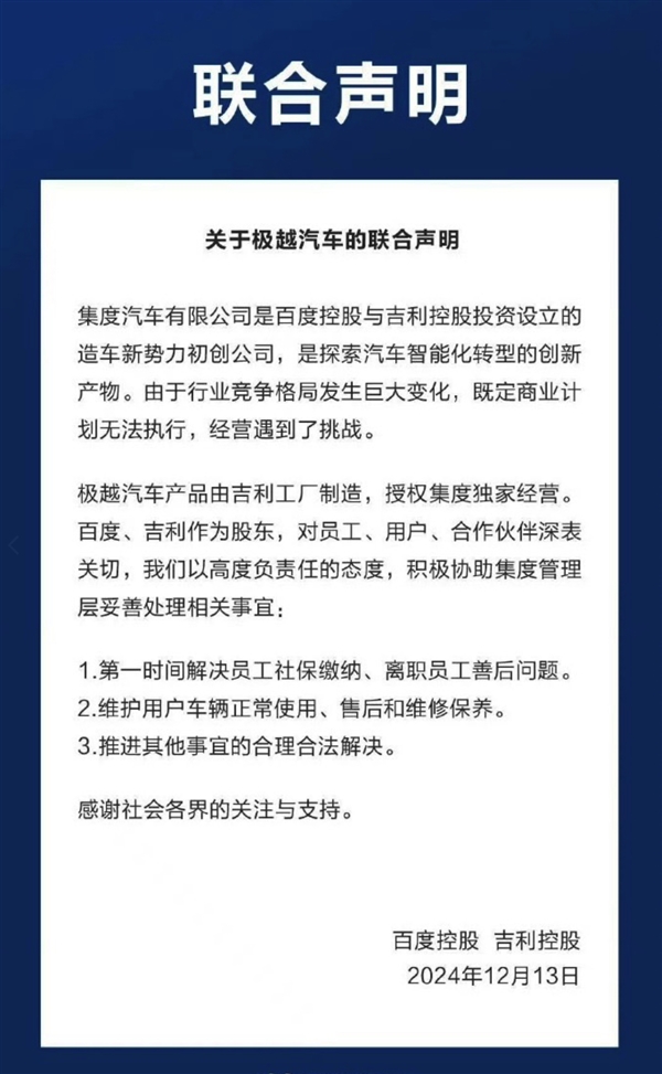 百度吉利发布联合声明！计划无法执行 经营面临挑战-第2张图片-芙蓉之城