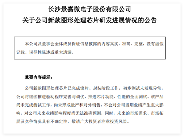 国产GPU龙头景嘉微最新公告：新款图形处理芯片完成流片、封装-第1张图片-芙蓉之城