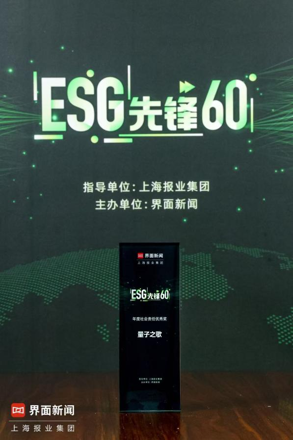 量子之歌荣获2024“ESG先锋60”：线上+线下一体化银发服务初见成效-第1张图片-芙蓉之城