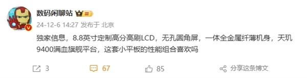 小米“游戏机”来了！8.8英寸LCD平板：搭载满血天玑9400-第1张图片-芙蓉之城