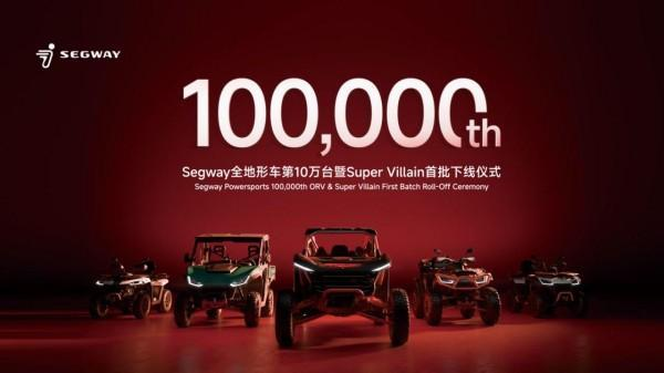 Segway全地形车累计出货10万台，九号公司：持续深化全球短交通市场影响力-第1张图片-芙蓉之城