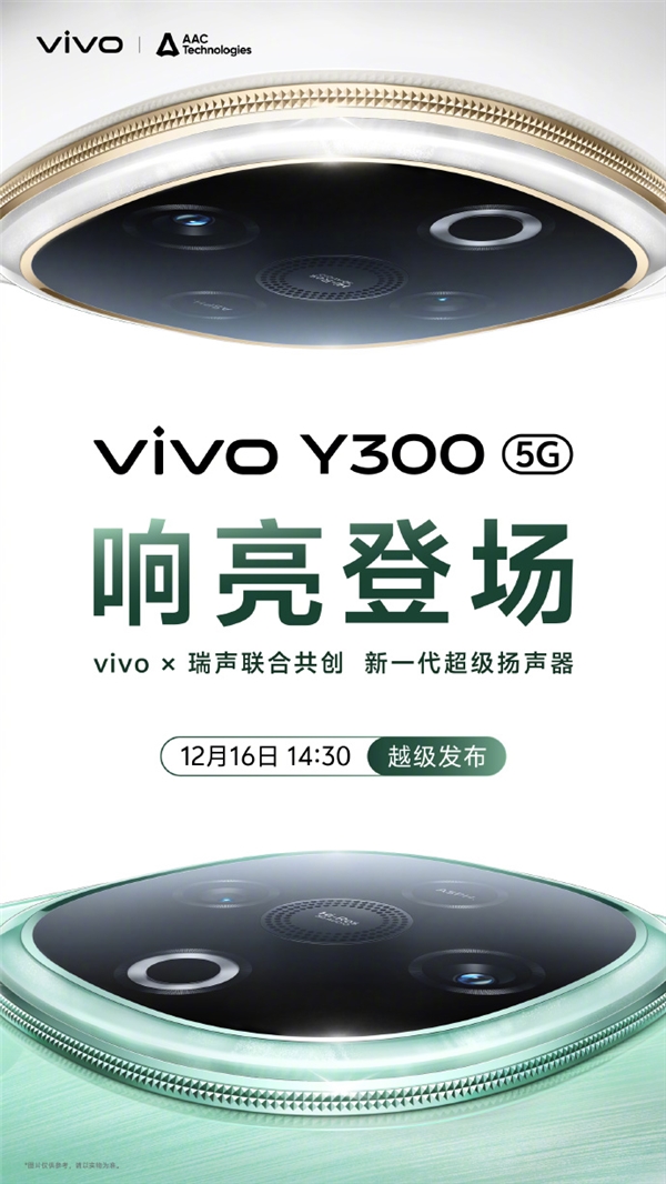 新一代音乐手机！vivo Y300三扬声器超强外放：音量提升600%-第3张图片-芙蓉之城