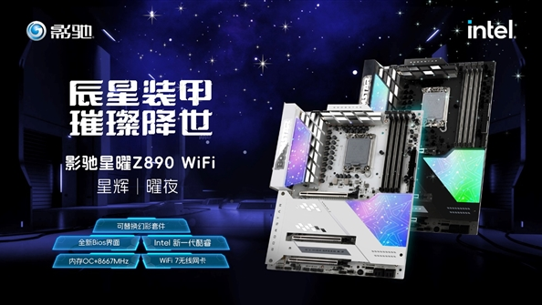 影驰Z890星辉/曜夜主板上线：幻彩面板设计-第1张图片-芙蓉之城