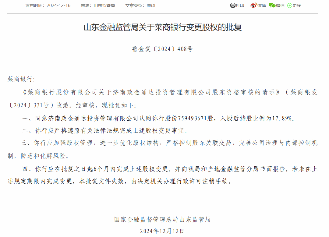 济南政金通达投资管理有限公司获准认购莱商银行股份7.59亿股-第1张图片-芙蓉之城