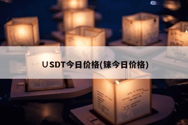 ∪SDT今日价格(铼今日价格)-第1张图片-芙蓉之城