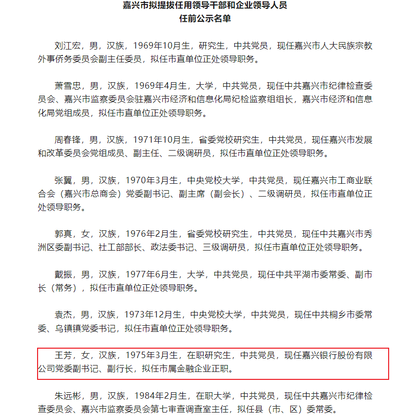 嘉兴银行副行长王芳拟任市属金融企业正职-第1张图片-芙蓉之城