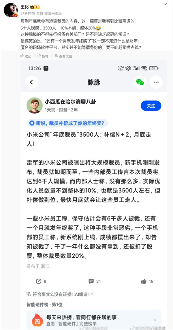 王化辟谣“小米年底大规模裁员”：缺乏起码的常识-第1张图片-芙蓉之城