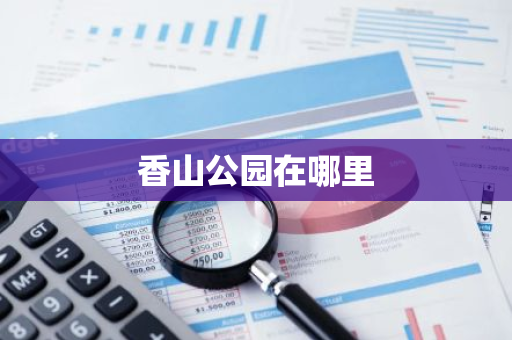 香山公园在哪里-第1张图片-芙蓉之城