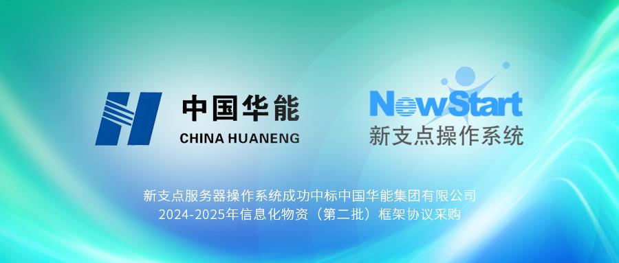 中兴新支点操作系统中标世界500强能源企业采购项目-第1张图片-芙蓉之城