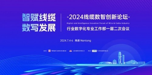 九慧受邀参加“智赋线缆 数写发展”2024线缆数智创新论坛-第1张图片-芙蓉之城