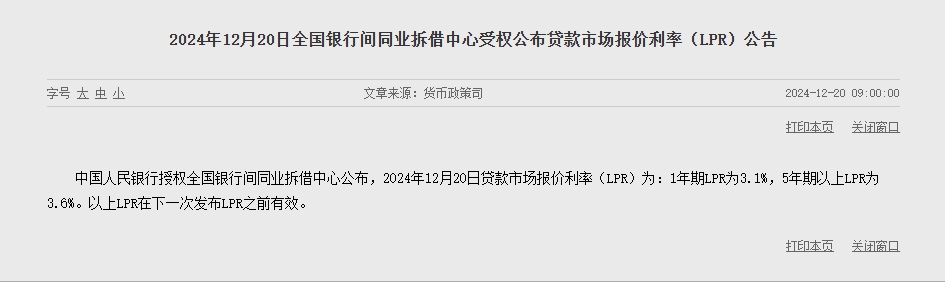 12月LPR报价出炉：1年期和5年期以上均维持不变-第1张图片-芙蓉之城