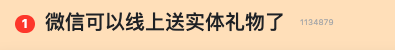 没想到微信出的送礼功能 大家都还蛮喜欢-第5张图片-芙蓉之城