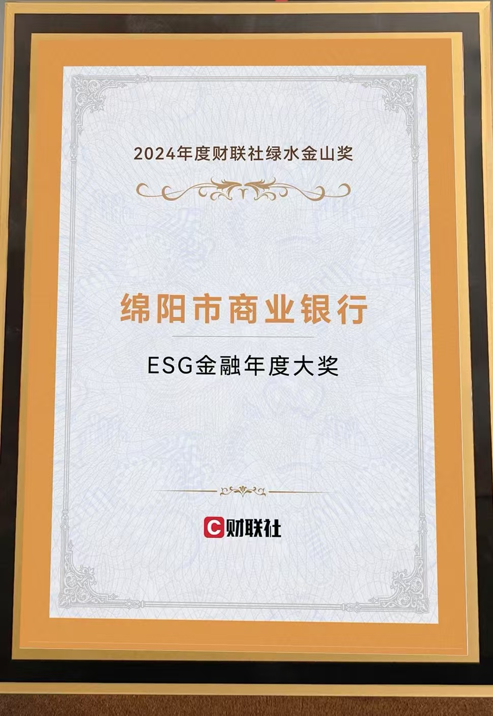 绵阳市商业银行荣获财联社“ESG金融年度大奖”-第1张图片-芙蓉之城