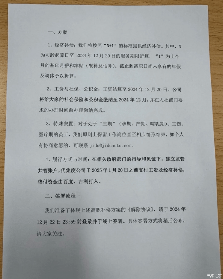 极越员工善后曝光：百度吉利协助出资 政府设共管账户-第1张图片-芙蓉之城