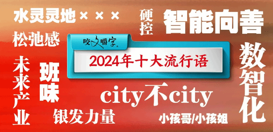 2024年十大流行语出炉 “智能向善”排第一-第1张图片-芙蓉之城